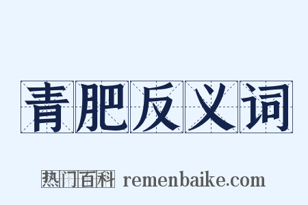 青肥反义词是什么意思的图片